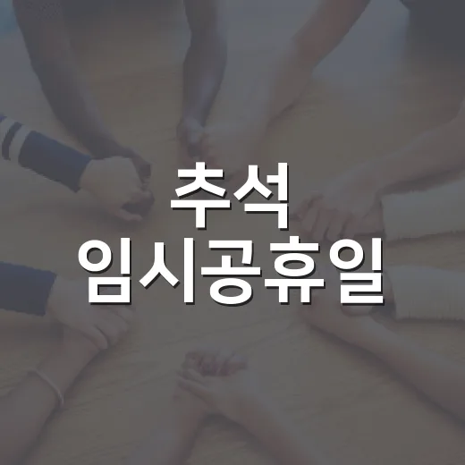 추석 임시공휴일, 9월 28일도 쉬는 날일까요? - 요약