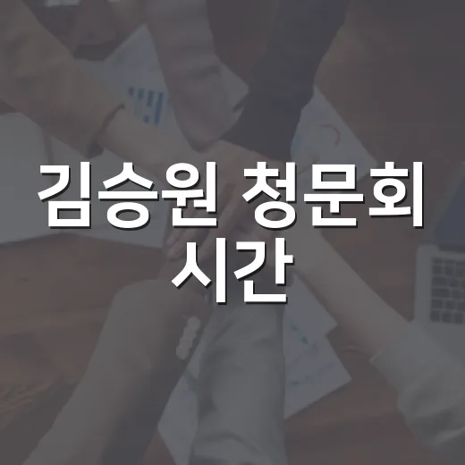 김승원 청문회 시간, 왜 오전 10시부터 밤늦게까지 이어졌을까요? - 요약