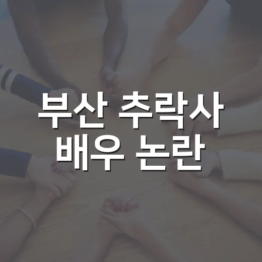 부산 추락사 배우 논란, KBS 답변은 왜 갈렸을까요? - 요약