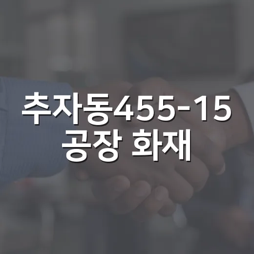 추자동455-15 공장 화재, 문자 속 지번은 무엇을 뜻할까요? - 요약