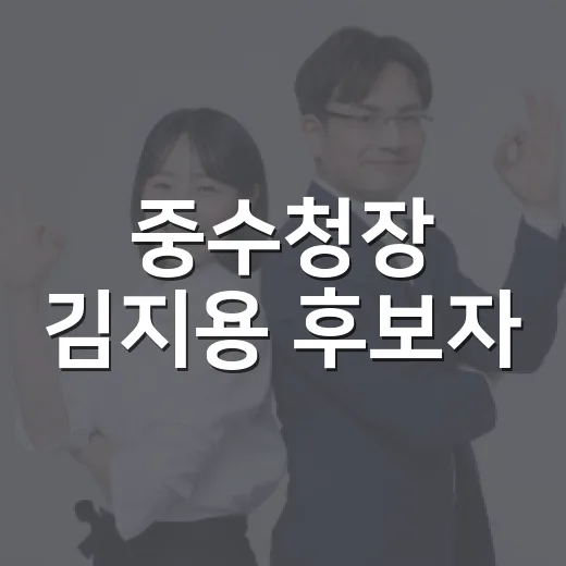 중수청장 김지용 후보자, 왜 이렇게 논란이 커졌을까요? - 요약