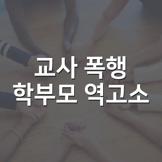 교사 폭행 학부모 역고소, 어디까지가 확인된 사실일까요?