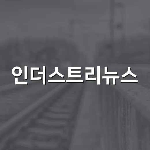 인더스트리뉴스, 왜 경제 기사보다 먼저 읽어야 할까요? - 요약