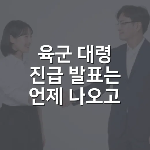 육군 대령 진급 발표는 언제 나오고 무엇을 보면 될까요? - 요약
