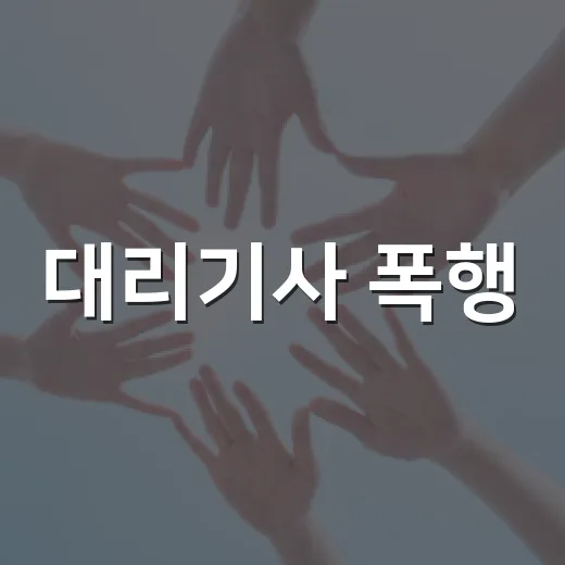 대리기사 폭행, 왜 단순한 말다툼으로 끝나지 않을까요? - 요약