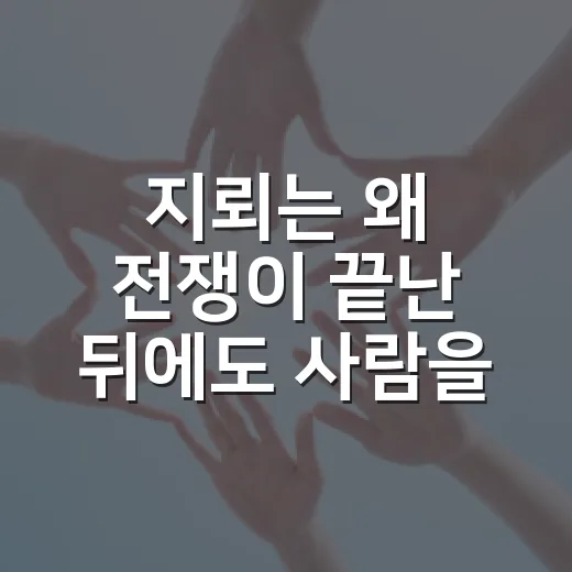 지뢰는 왜 전쟁이 끝난 뒤에도 사람을 다치게 할까요? - 요약
