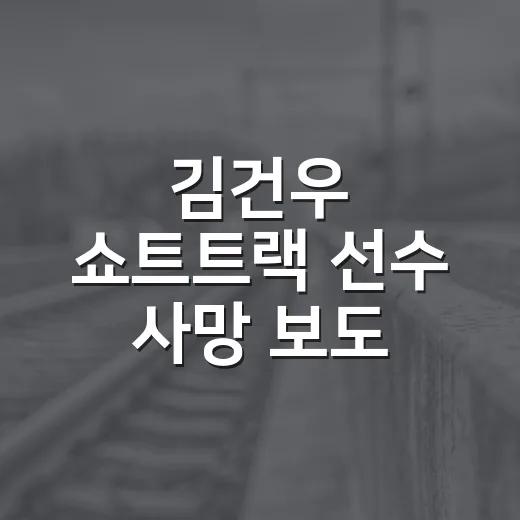 김건우 쇼트트랙 선수 사망 보도, 지금 확인된 사실은 무엇인가요? - 요약