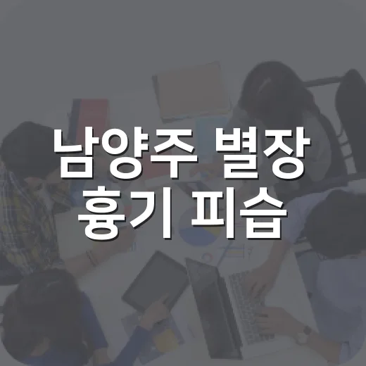 남양주 별장 흉기 피습, 운전기사 체포 사건에서 확인된 사실은 무엇인가요? - 요약