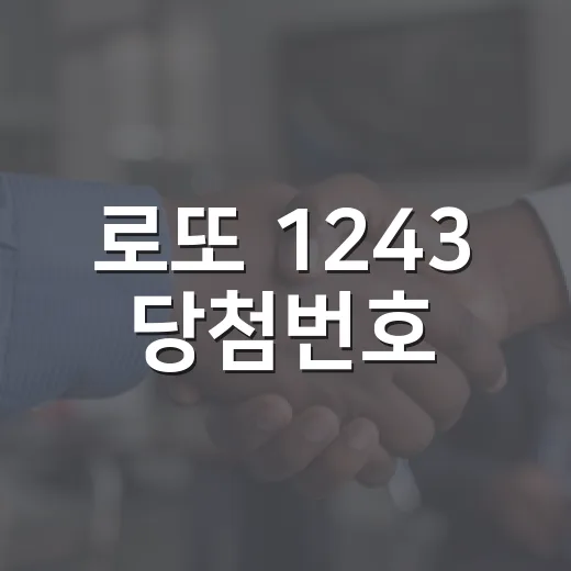 로또 1243 당첨번호, 9·18·24·38·43·44는 어떻게 봐야 할까요? - 요약