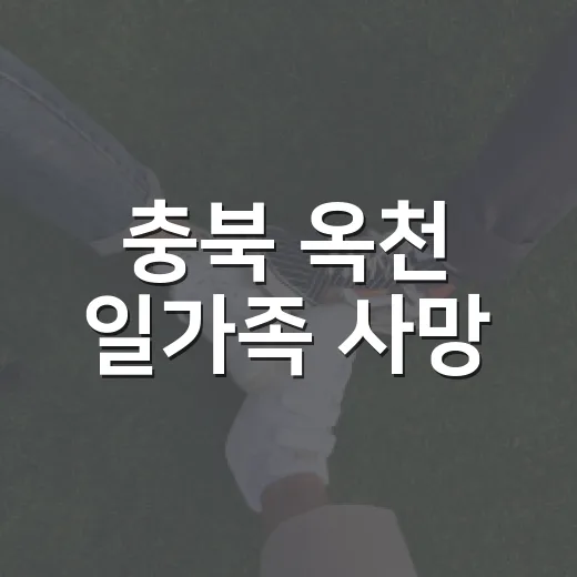 충북 옥천 일가족 사망, 왜 ‘사망 사건’이라는 말만으로는 부족할까요? - 요약
