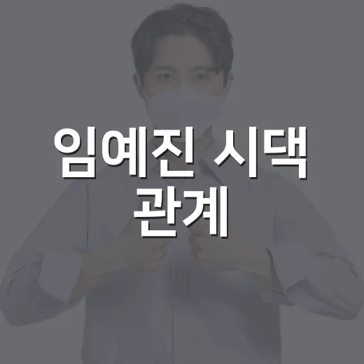 임예진 시댁 관계, 명절 이야기가 왜 다시 관심을 받을까요? - 요약