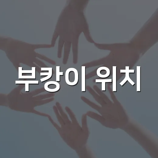 부캉이 위치, 부산 북항 어디를 말하는 걸까요? - 요약