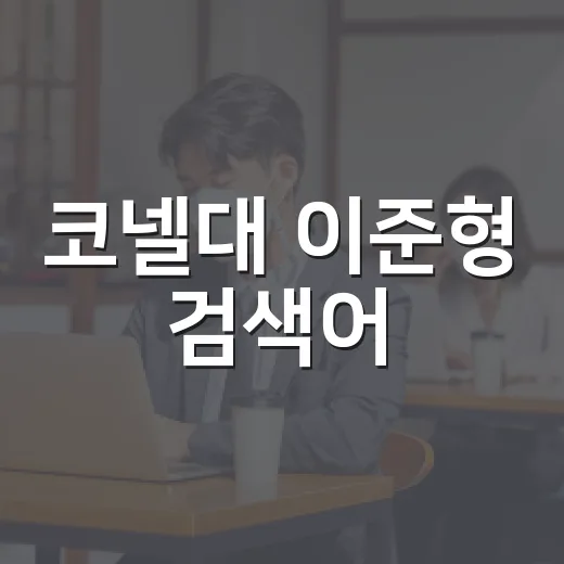 코넬대 이준형 검색어, 왜 이렇게 커졌나요? - 요약