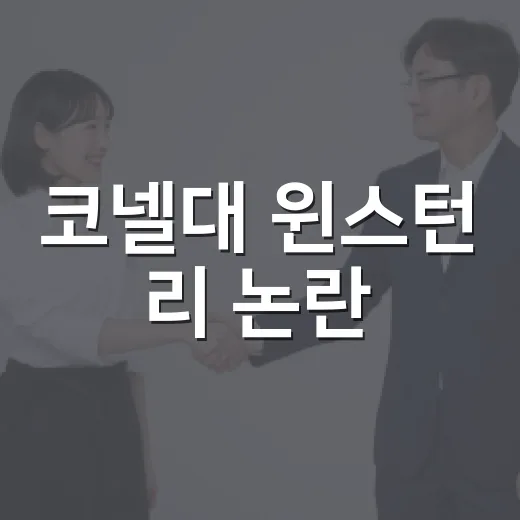 코넬대 윈스턴 리 논란, 지금 확인된 사실은 어디까지일까요? - 요약