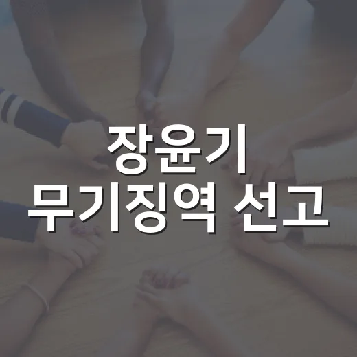 장윤기 무기징역 선고, 왜 사형이 아닌 1심 판단이 나왔을까요? - 요약