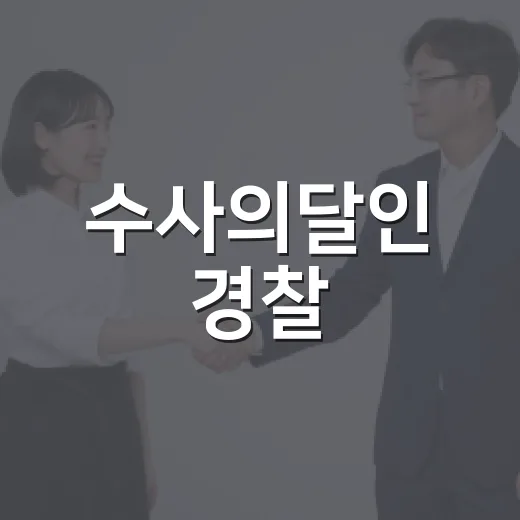 수사의달인 경찰, 공식 직함처럼 봐도 될까요? - 요약