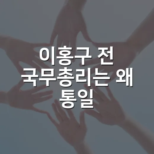 이홍구 전 국무총리는 왜 통일·외교 뉴스에서 자주 등장할까요? - 요약