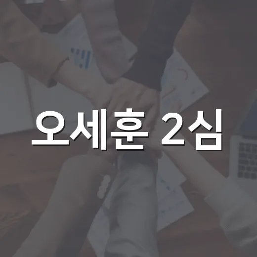 오세훈 2심, 10월 23일 선고가 왜 중요한가요? - 요약