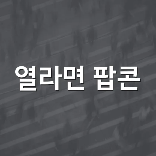 열라면 팝콘, 왜 극장 매점에서 라면 맛이 나오게 된 걸까요? - 요약