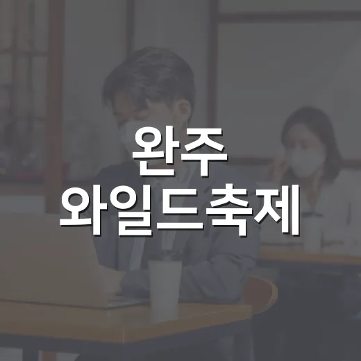완주 와일드축제, 왜 로컬푸드와 함께 열릴까요? - 요약