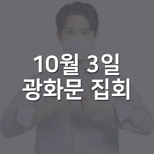 10월 3일 광화문 집회, 왜 개천절 도심에 사람이 몰렸을까요? - 요약