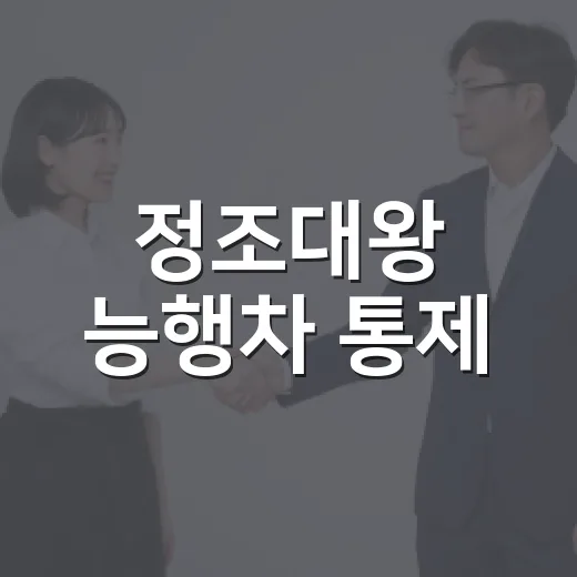 정조대왕 능행차 통제, 어느 길을 몇 시에 피해야 할까요? - 요약