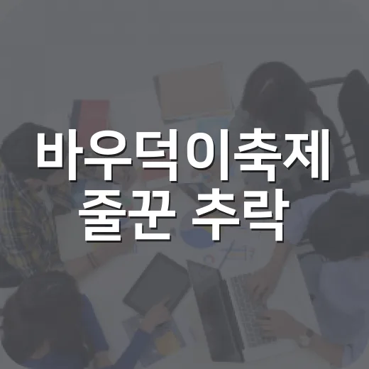 바우덕이축제 줄꾼 추락, 전통 공연 안전은 어디까지 챙겨야 할까요? - 요약