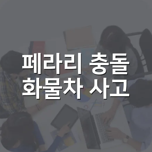 페라리 충돌 화물차 사고, 정말 기사 혼자 감당해야 할까요? - 요약