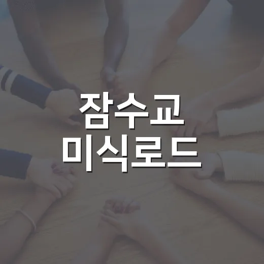 잠수교 미식로드, 왜 한강 위 푸드트럭 축제가 주목받았을까요? - 요약