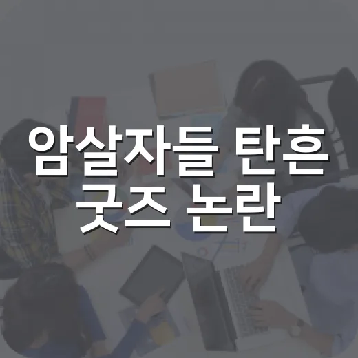 암살자들 탄흔 굿즈 논란, 왜 이렇게 커졌을까요? - 요약