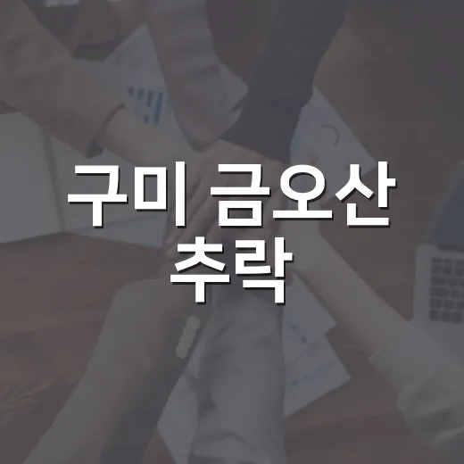 구미 금오산 추락, 사진 찍다 난 사고는 왜 반복될까요? - 요약