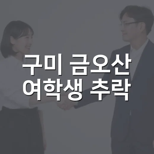 구미 금오산 여학생 추락, 왜 2m 사고도 가볍게 볼 수 없을까요? - 요약