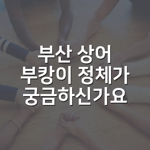 부산 상어 부캉이 정체가 궁금하신가요? - 요약