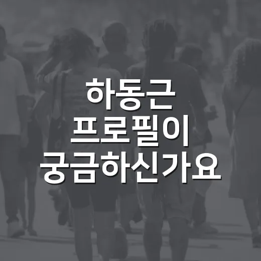 하동근 프로필이 궁금하신가요? 미스터트롯 이후 달라진 길은 무엇일까요? - 요약
