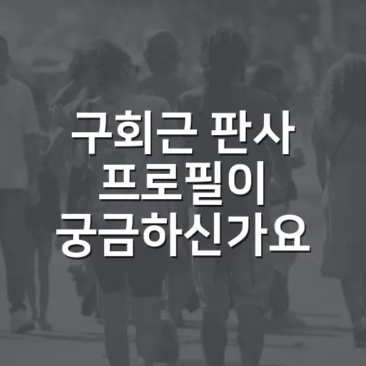 구회근 판사 프로필이 궁금하신가요? 최근 판결까지 차분히 짚어보면 - 요약