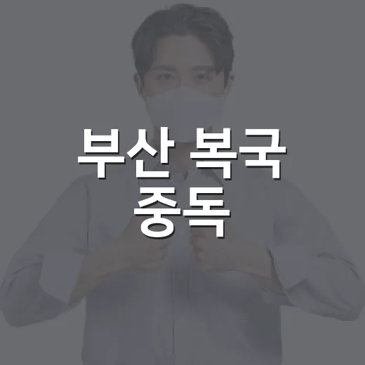 부산 복국 중독, 익힌 음식인데도 왜 위험할까요? - 요약