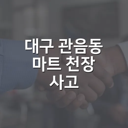 대구 관음동 마트 천장 사고, 무엇이 확인됐고 왜 숫자가 다를까요? - 요약
