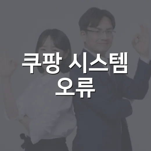 쿠팡 시스템 오류, 왜 쿠팡이츠와 쿠팡플레이까지 멈췄을까요? - 요약