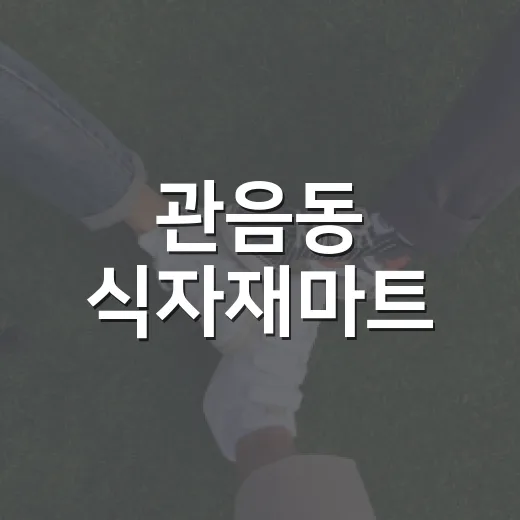관음동 식자재마트, 대형마트보다 정말 싸게 사고 계신가요? - 요약