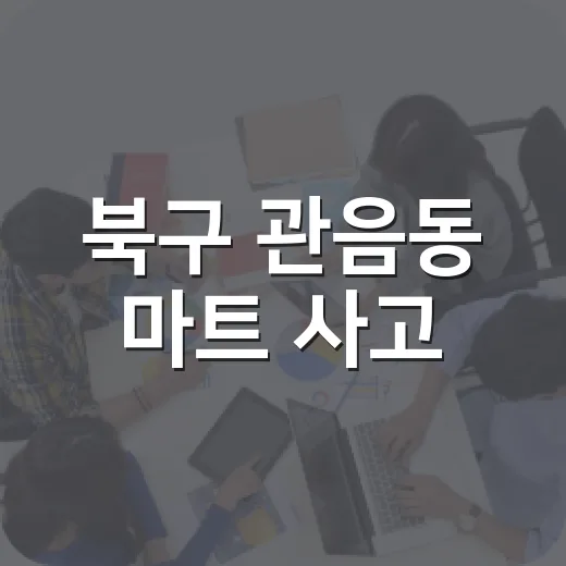북구 관음동 마트 사고, 천장 붕괴는 건물 붕괴와 어떻게 다를까요? - 요약