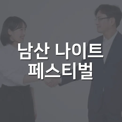 남산 나이트 페스티벌, 왜 가을밤 남산에서 열릴까요? - 요약