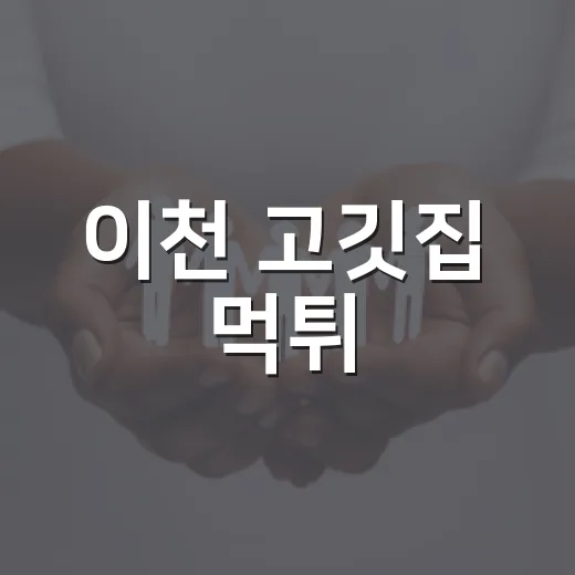 이천 고깃집 먹튀, 왜 단순 해프닝으로만 볼 수 없을까요? - 요약