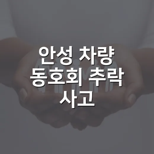 안성 차량 동호회 추락 사고, 왜 야간 국도 사고로 주목받고 있을까요? - 요약