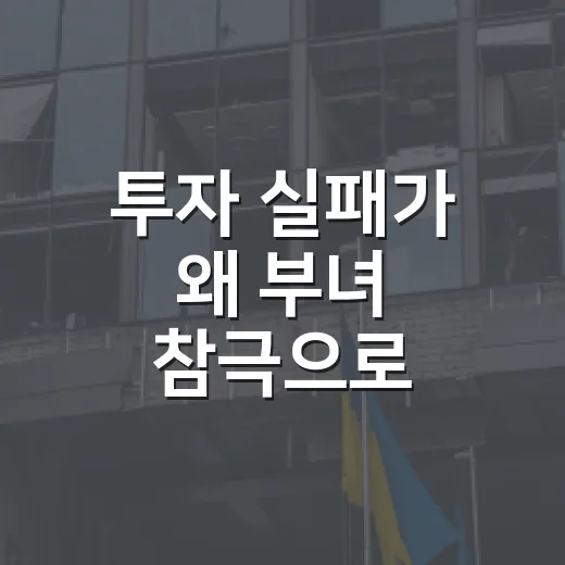 투자 실패가 왜 부녀 참극으로 이어졌을까요? - 요약