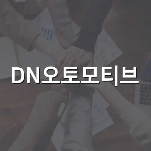DN오토모티브, 자동차 부품 회사인데 왜 공작기계까지 같이 보일까요? - 요약