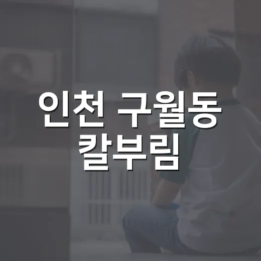 인천 구월동 칼부림, 어디서 무슨 일이 벌어진 걸까요? - 요약