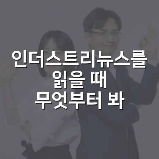 인더스트리뉴스를 읽을 때 무엇부터 봐야 할까요? - 요약