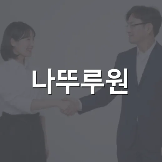 나뚜루원, 왜 이렇게 인기일까요? - 요약