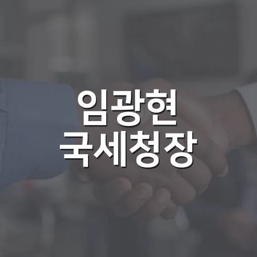 임광현 국세청장, 어떤 변화를 이끌고 있을까요? - 요약