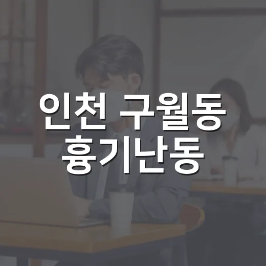인천 구월동 흉기난동, 전자발찌 착용자는 어떻게 다중이용시설에 있었을까요? - 요약